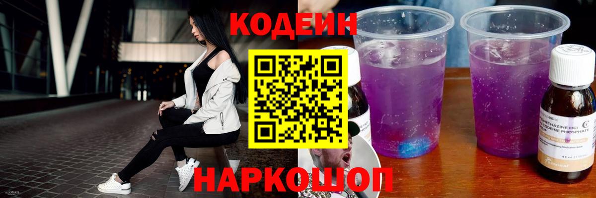Кодеин Purple Drank  Кодеиновый сироп Lean Purple Drank  Шебекино  Вход с VPN 